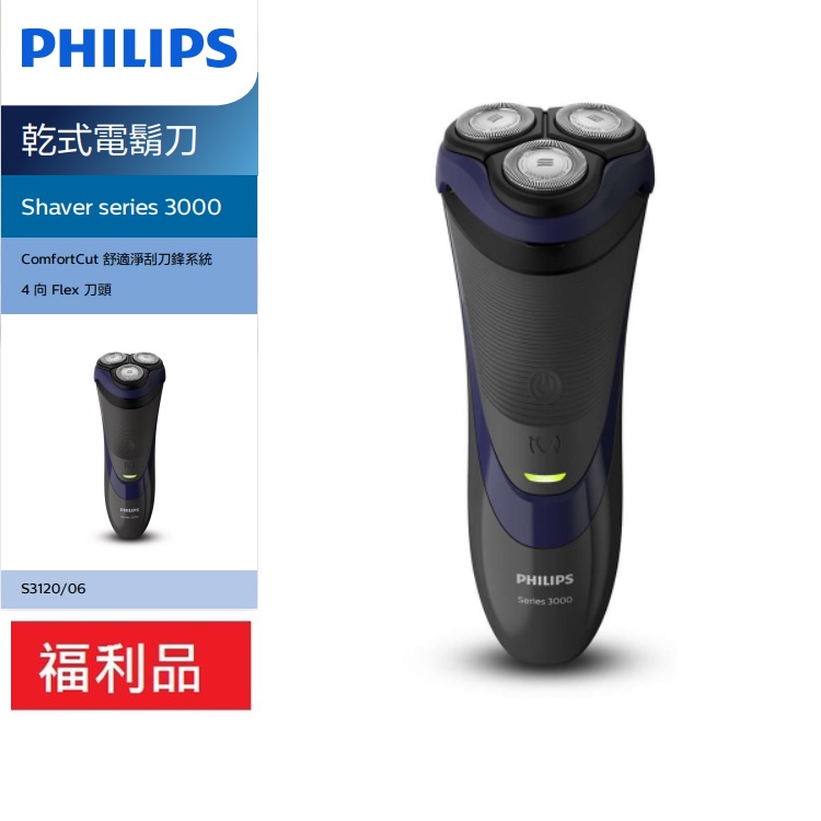 【箱損福利品】PHILIPS 飛利浦 Shaver series 3000 三刀頭電鬍刀 S3120/06 黑紫色