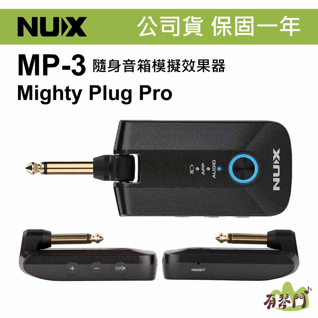 【有琴門樂器】Nux 公司貨 MP-3 Mighty Plug Pro 電吉他 電貝斯  藍芽 音箱  錄音 模擬效果器