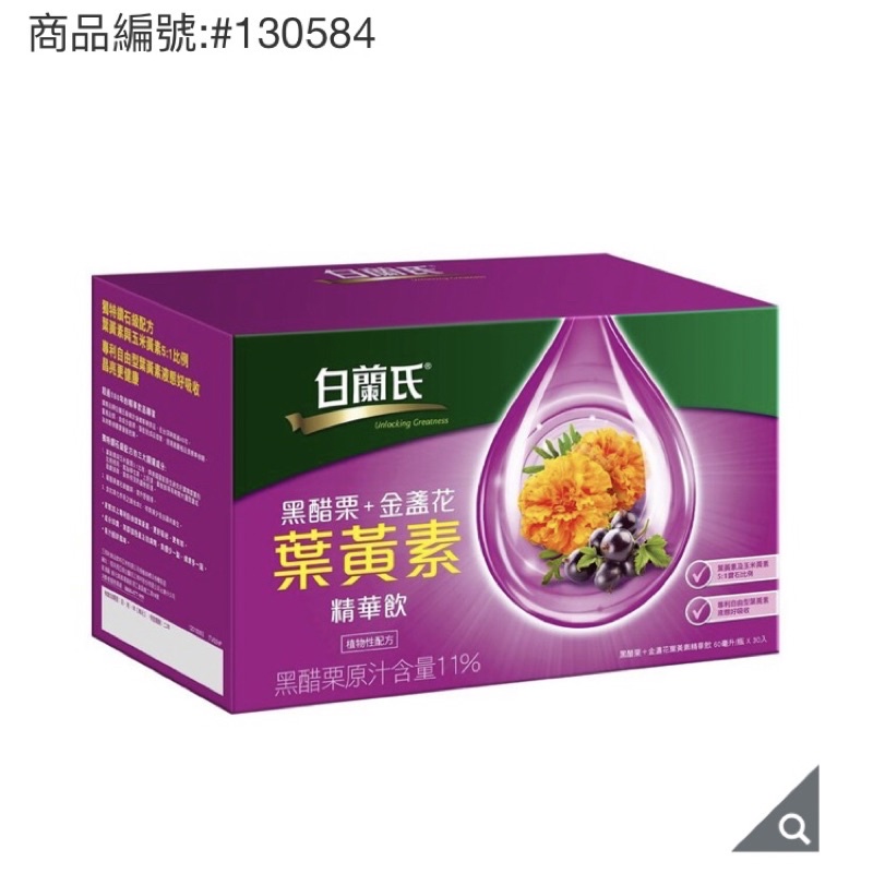 Costco 好市多 白蘭氏 黑醋栗+金盞花葉黃素精華飲 60毫升 X 30入