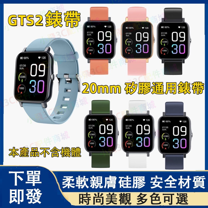 【下單即發】gts2 /2e適用錶帶 m85 錶帶 gts 4 mini手錶可用 人因科技手錶錶帶 華米手錶青春版錶帶
