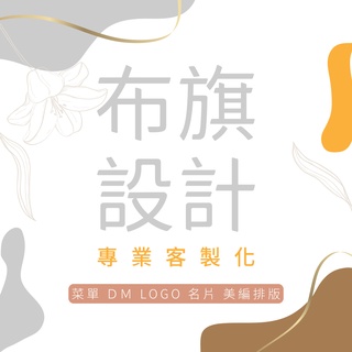 【賣場美化_急件可】平面設計／布旗 設計 DM LOGO 網拍商品圖 海報 名片 感謝卡 修圖合成 去背 Banner