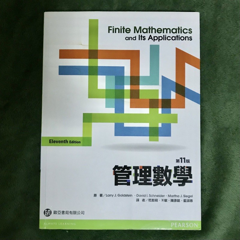 管理數學 第11版 歐亞書局