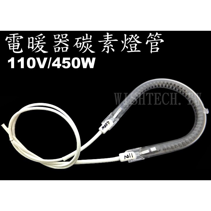 威訊科技 TS-450 電暖器碳素燈管450W 水滴型 風扇型 電熱管(送2顆奶嘴端子)約8公分(寬)*11公分(高)