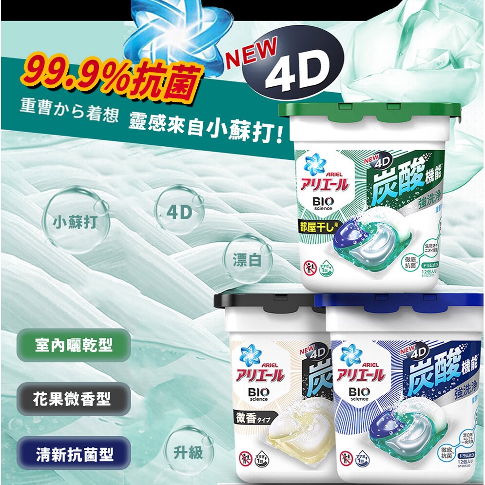 日本 P&amp;G寶僑 ARIEL GEL BALL 盒裝 4D-碳酸-洗衣球12入 藍色強力淨白/綠色-抗菌除臭