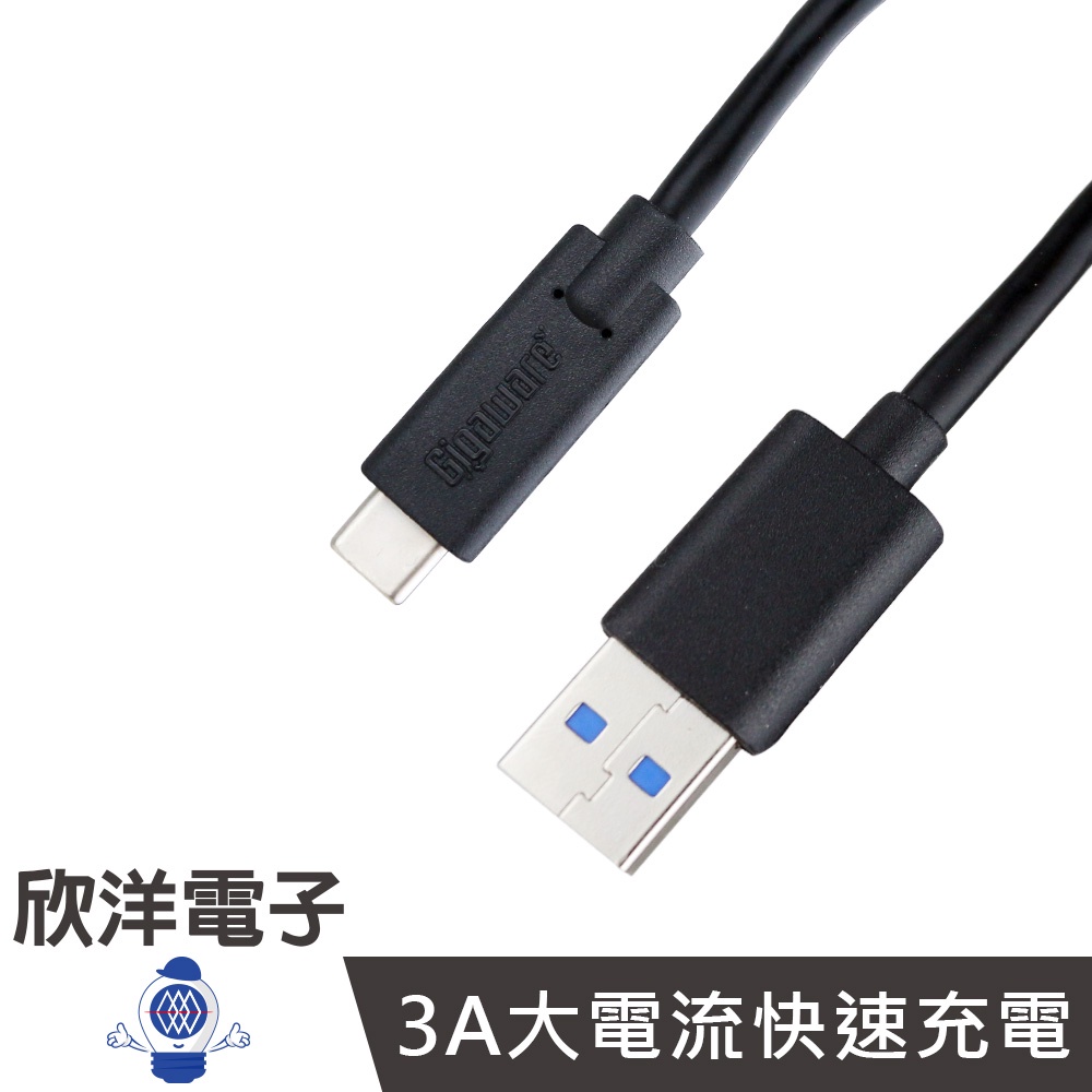 Gigaware Type-c 高速充電傳輸線 (2604484) 90cm/公分/3A大電流/USB3.0