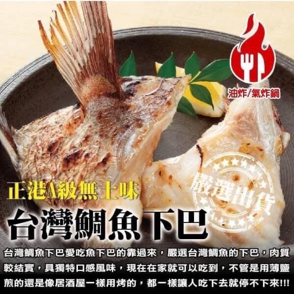 台灣鯛魚下巴1kg/包~冷凍超商取貨🈵️799元免運費⛔限制8公斤~燒烤 烤肉 必備
