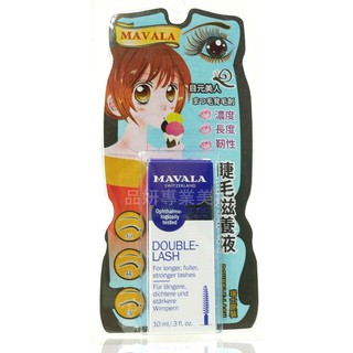 非常有感 睫毛保養 瑞士 MAVALA 美華麗 睫毛滋養液 10ml 經典品牌