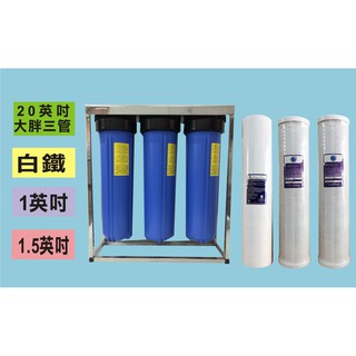 20英吋大胖三道過濾器+濾心(白鐵304腳架)-進出水口1英吋、1.5英吋 魚缸 淨水器 水族 全戶過濾 水塔過濾器