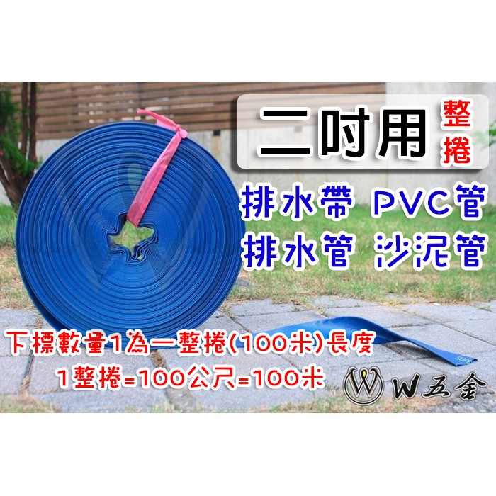 【W五金】附發票＊排水帶 排水管 水帶 沙泥管 砂泥管 帆布管 PVC管 內層夾紗 2吋用 一整捲100米(100公尺)