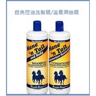 美國 Mane'n Tail 馬牌經典控油洗髮精/修護潤絲精 946ml(32oz)