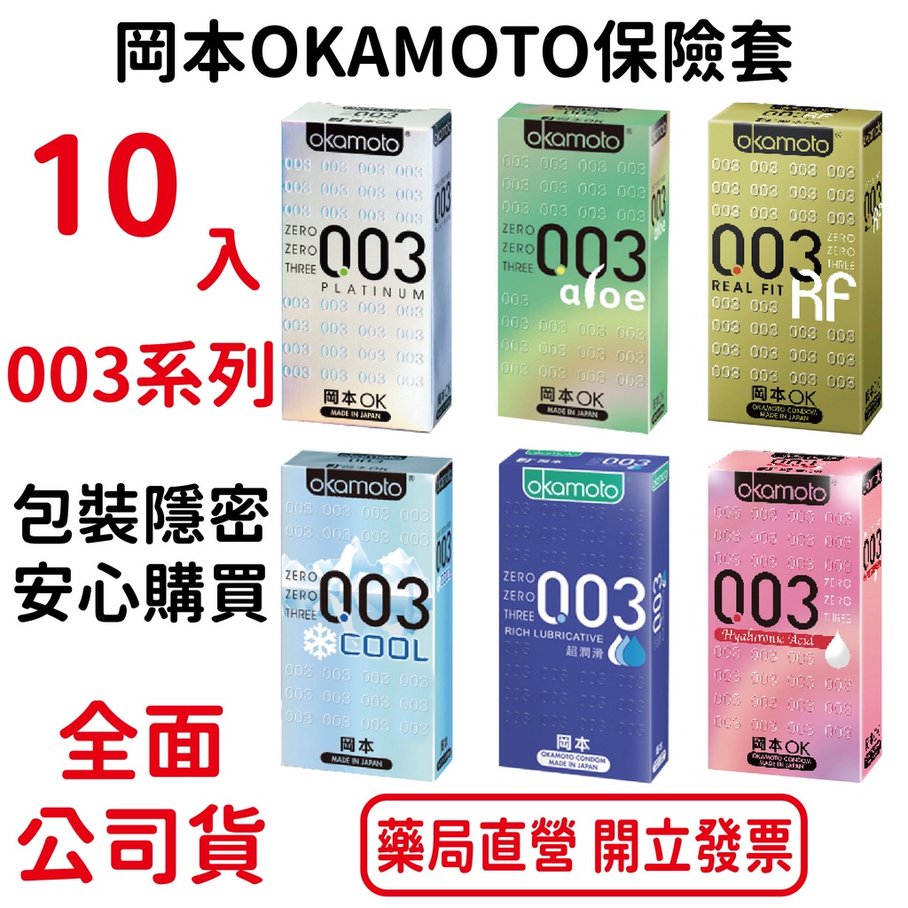 岡本OKAMOTO 003系列保險套 10入裝 包裝隱密 安心購買