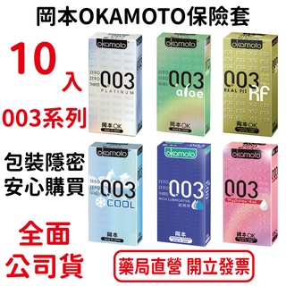 岡本OKAMOTO 003系列保險套 10入裝/盒 包裝隱密 安心購買