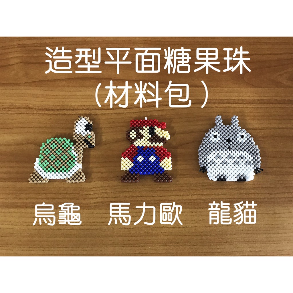 造型平面糖果珠 3mm 烏龜 馬力歐 龍貓 材料包 非成品 串珠 糖果珠 手工藝 附鑰匙圈、魚線 巧堂串珠館