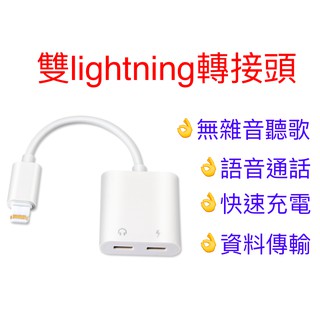 iPhone 雙 Lighting 三合一轉接頭 音樂充電傳輸 i7 i8 轉接頭蘋果耳機充電轉接頭 雙轉接頭手機音頻線