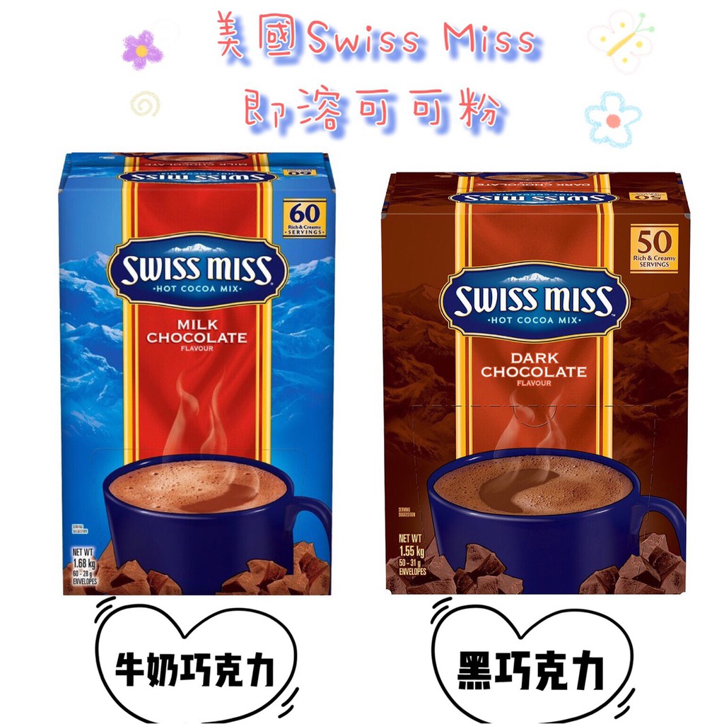 ‼️99免運‼️ 🇺🇸美國Swiss Miss 即溶可可粉 牛奶巧克力/黑巧克力/棉花糖巧克力 現貨 立即出貨