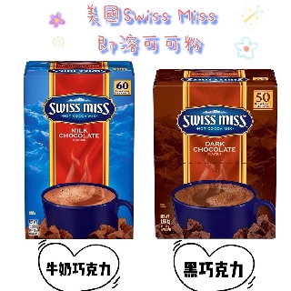 ‼️99免運‼️ 🇺🇸美國Swiss Miss 即溶可可粉 牛奶巧克力/黑巧克力/棉花糖巧克力 現貨 立即出貨
