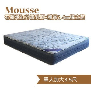 【BNS美學】慕斯Mousse│石墨烯紅外線+乳膠+護脊2.4mm獨立筒床墊(3.5尺單人加大105CMX188CM