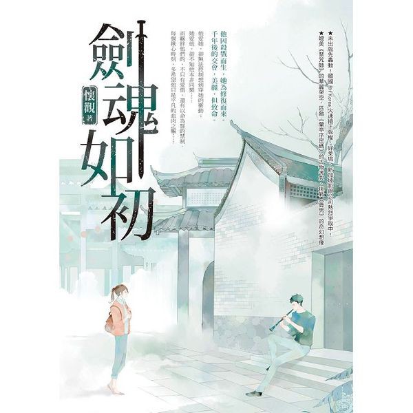 劍魂如初/懷觀【城邦讀書花園】