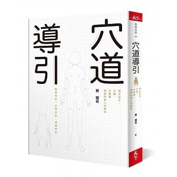 【全新特價】穴道導引：融合莊子、中醫、太極拳、瑜伽的身心放鬆術 蔡璧名/著  天下雜誌出版