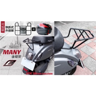 {板橋侑新車業} EPIC MANY 110 後箱架 後行李架 貨架 外送架