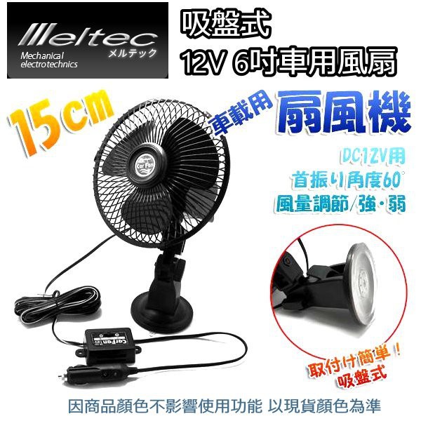 日本~大自工業meltec 汽車電風扇強力吸盤式-12V (15CM) CF-103 6吋風扇 可吸附於玻璃上車泊 車宿