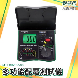 配電測試儀 絕緣電阻 測試電壓 MET-GRVP5500 測量精密 高組計 自動量程