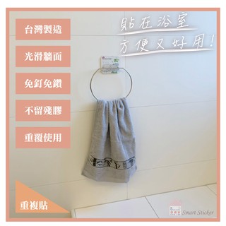【重覆貼】不鏽鋼毛巾環 浴巾環 304不鏽鋼 ♦ 無痕掛勾 免鑽免打釘 浴室 衛浴 臺灣製造 居家收納