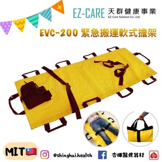 ❰免運❱ 天群 EVC-200 緊急搬運軟式擔架 軟式擔架 緊急移位 搬運 銀髮 輔具 移位 轉位 銀髮