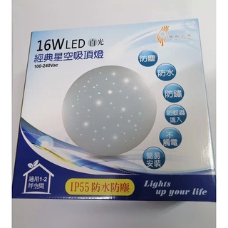 【寶島之光】 16W LED 經典星空吸頂燈 白光 100-240Vac IP55防水防塵 防鏽 防蚊蟲進入