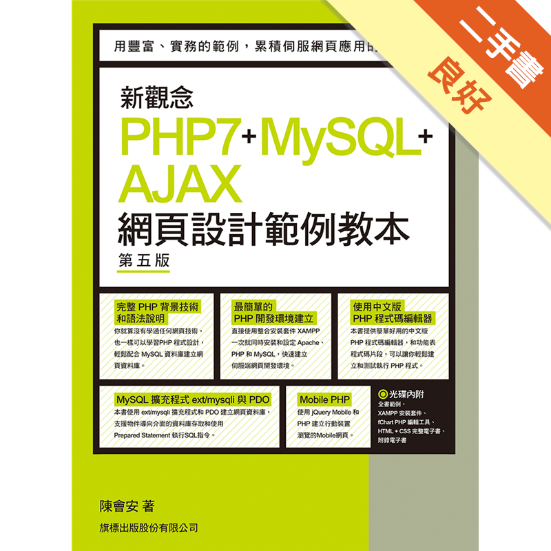 新觀念PHP7＋MySQL＋AJAX網頁設計範例教本第五版[二手書_良好]8135 