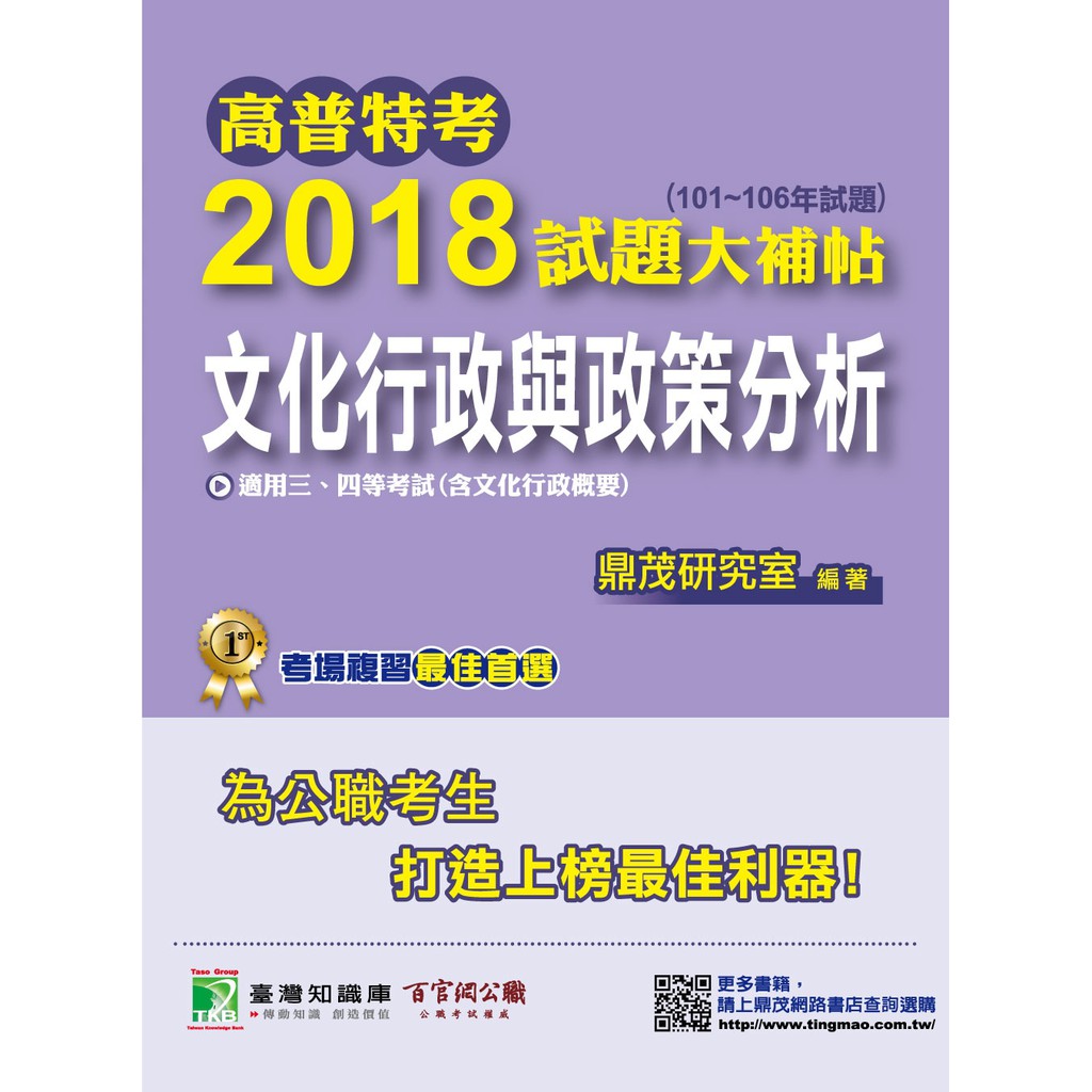 【文化行政與政策分析】高普特考2018試題大補帖(101~106年試題)三、四等 考古題解題書解答TKB地方特考文化行政