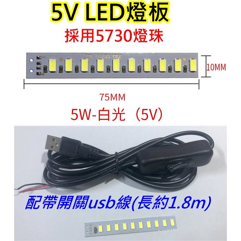 5V 5W 白光LED燈板+帶開關USB線【沛紜小鋪】LED USB燈板 LED燈條 模型 展示櫃 擺設品LED光源板