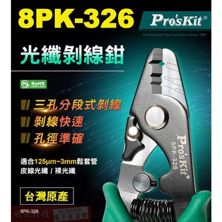 威訊科技電子百貨 8PK-326 寶工 Pro'sKit 光纖剝線鉗(148mm)