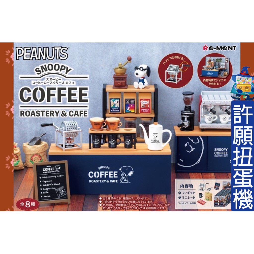 【許願扭蛋機】日空版『現貨』 史努比 烘焙咖啡坊場景組 全8種 Re-Ment 盒玩 SNOOPY 咖啡 咖啡廳 咖啡坊