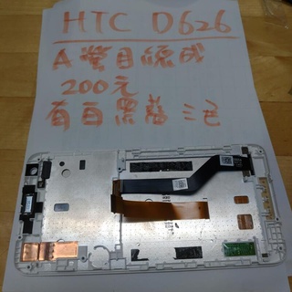 便宜手機零件，HTC D626X D626 D626Q，螢幕 螢幕總成，電池，鏡頭，排線，後蓋，中框，尾插