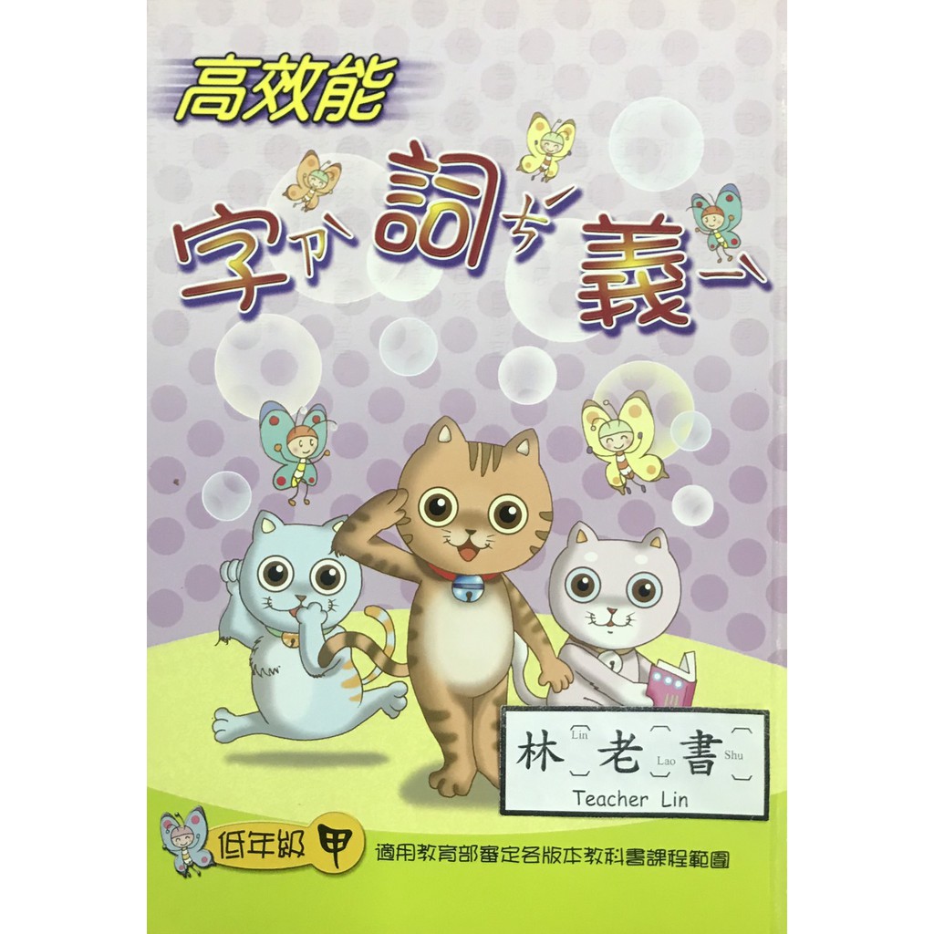小二國語字詞句 大成 高效能字詞義 低年級甲 蝦皮購物