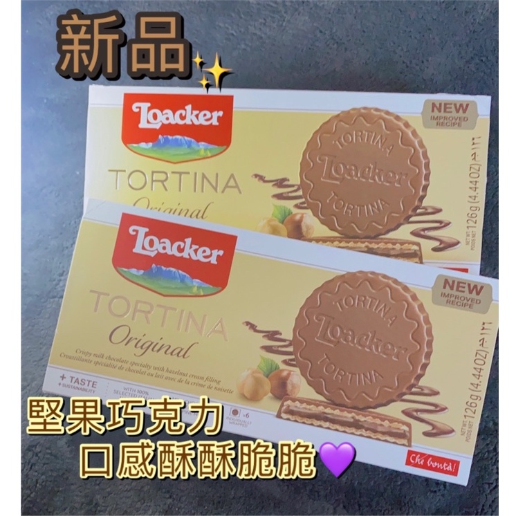 現貨🌟【義大利餅乾】 新品✨榛果巧克力威化餅Loacker Tortina 酥脆脆、甜蜜蜜