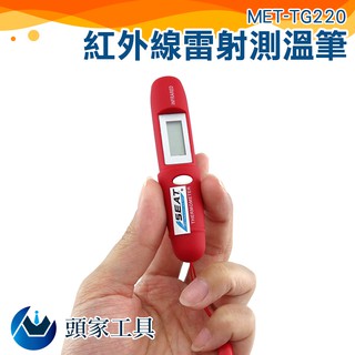 《頭家工具》紅外線雷射測溫筆 測溫筆 紅外線溫度筆 溫度計 雷射測溫筆 TG220