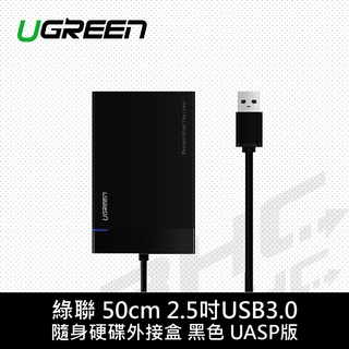 綠聯 50cm 2.5吋USB3.0隨身硬碟外接盒 黑色 UASP版