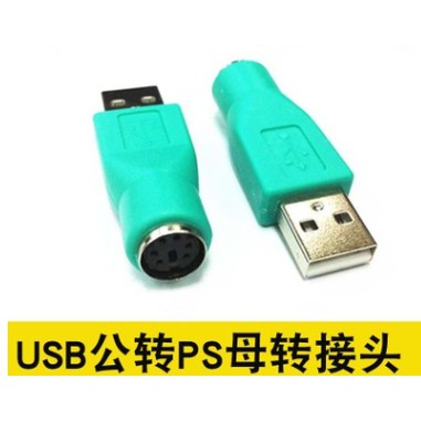 USB 公頭 轉 PS2 母頭 轉接頭 電腦 線材 適用