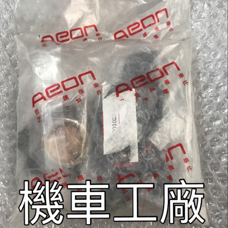 機車工廠 MY125 MY 鎖頭 鎖頭總成 開關 全組 AEON 正廠零件