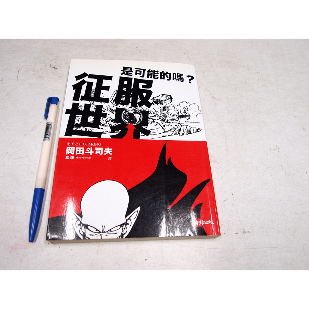 懶得出門二手書 征服世界是可能的嗎 Isbn 9571348325 時報文化 岡田斗司夫 七成新 B11f12 蝦皮購物