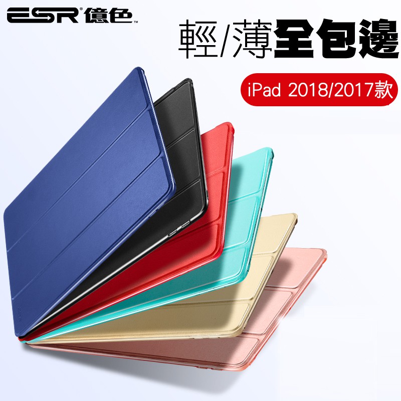 ESR億色 iPad 6/5(2018/2017)保護套 輕薄防摔智能休眠三折支架皮套保護殼 悅色系列