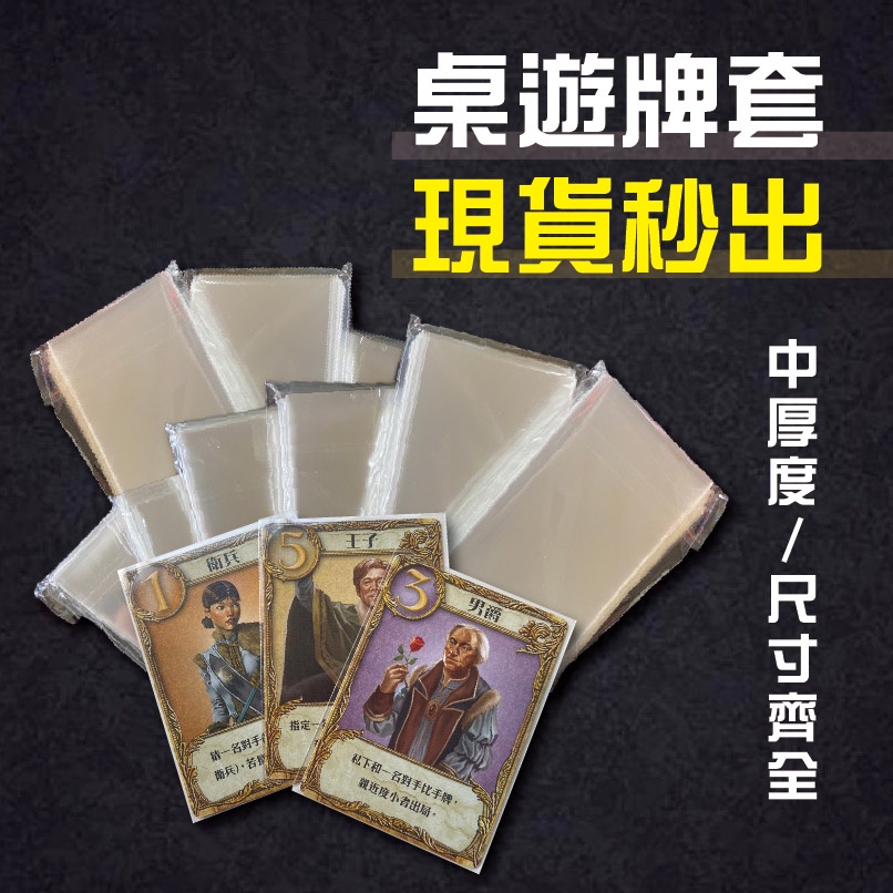 【現貨秒出】台灣出貨 牌套 卡牌套 中厚牌套 桌遊牌套 卡套 遊戲卡套 紙牌保護套 透明卡套 桌遊套 髒小豬 阿瓦隆