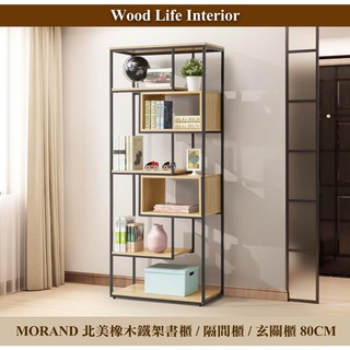 【這家子家居】MORAND北美橡木80CM鐵架書櫃/隔間櫃/玄關櫃