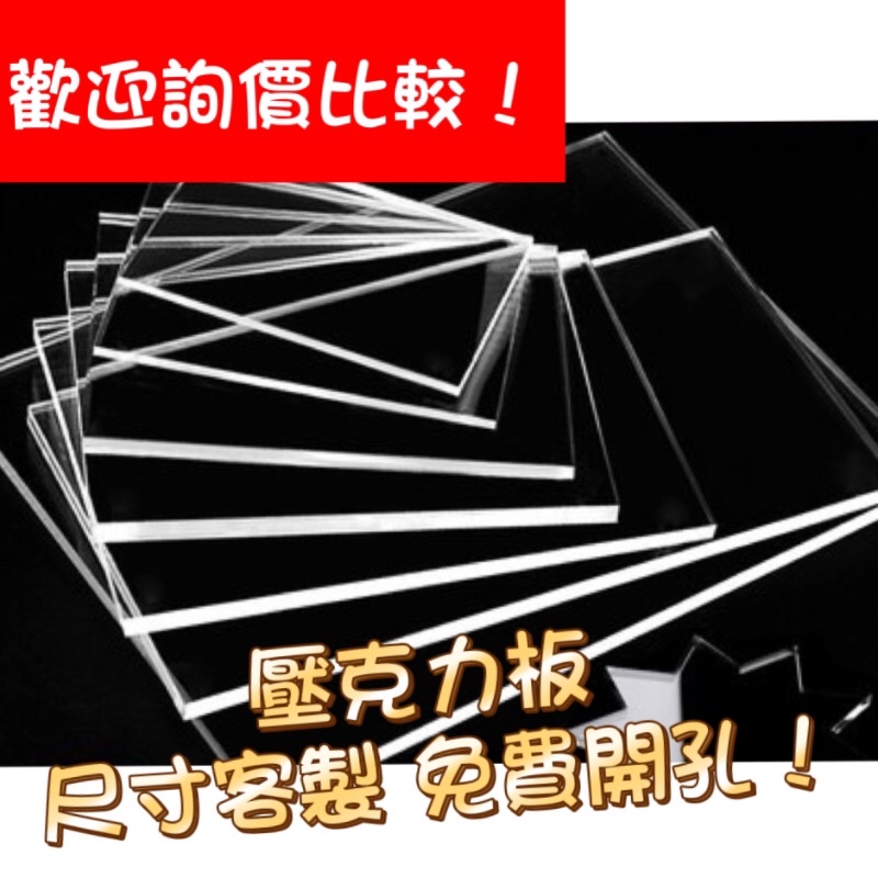 【歡迎詢價】壓克力板訂製 壓克力加工 壓克力板 雷射切割 壓克力客製尺寸 圓形製作 魚缸蓋板 冷氣蓋板 零售裁切