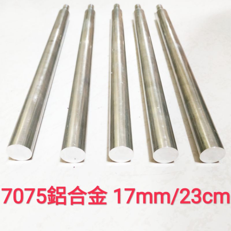 7075 鋁合金棒 17mm × 23cm 實心 鋁棒 圓棒 金屬加工材料 另有不鏽鋼棒、鈦合金棒、鋁合金棒、黃銅棒