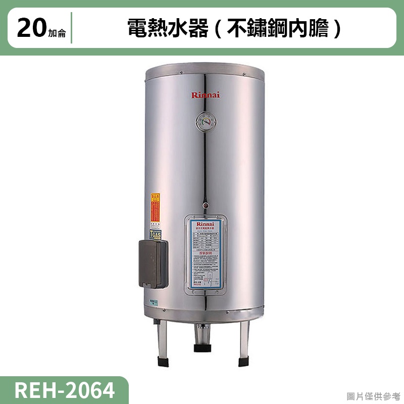 【全台安裝】林內REH-2064電熱水器20加侖(不鏽鋼內膽)