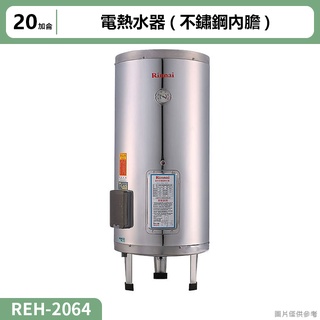 【全臺安裝】林內REH-2064電熱水器20加侖(不鏽鋼內膽)