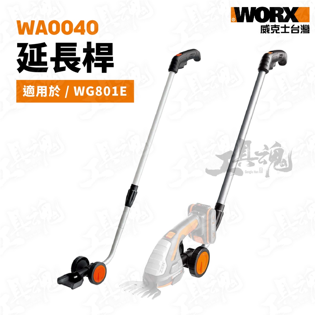 WA0040 延長桿 WG801E WD801 修草機 剪草機 割草機 籬笆剪 公司貨 WORX 威克士 WD801